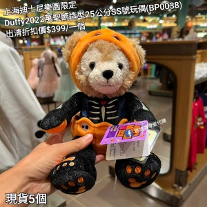 (出清) 香港迪士尼樂園限定 Duffy 2022萬聖節造型25公分SS號玩偶 (BP0038)